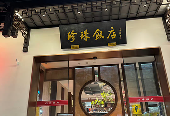 珍珠饭店第 14 张图片