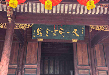 天一阁博物院第 202 张图片