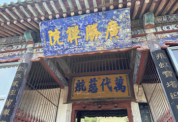 广胜寺第 68 张图片