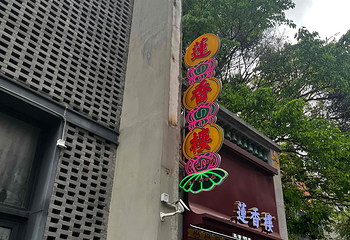 永庆坊第 38 张图片