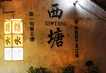 西塘古镇第 129 张图片