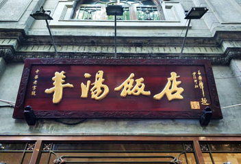 南宋御街第 152 张图片