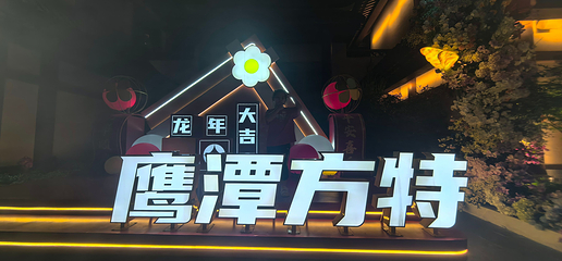 鹰潭方特东方神画第 29 张图片