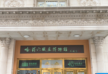 哈药六版画博物馆第 56 张图片