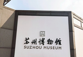 苏州博物馆第 287 张图片