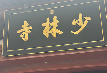 嵩山少林景区第 178 张图片