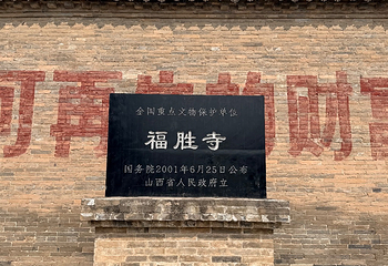 福胜寺第 9 张图片