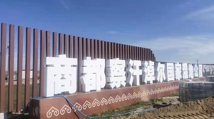 商都察汗淖尔国家湿地公园第 1 张图片