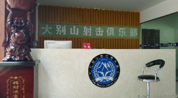 大别山射击俱乐部