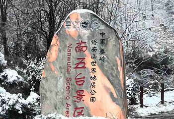 终南山第 18 张图片