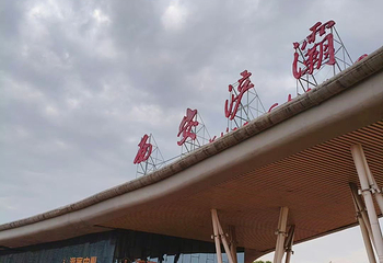 西安浐灞国家湿地公园第 71 张图片