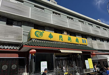 南门涮肉(天坛店)第 23 张图片