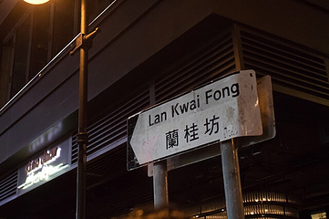 兰桂坊第 74 张图片