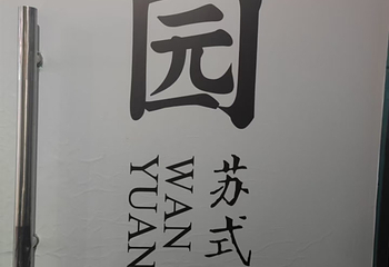 晚园·苏式火锅(观前街店)第 100 张图片