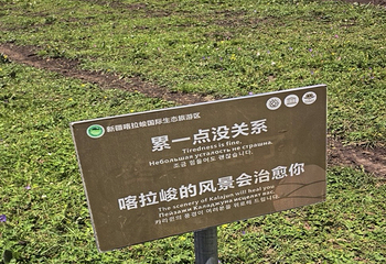 喀拉峻景区第 206 张图片