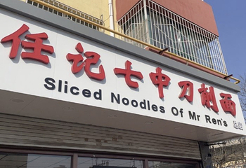 任记七中刀削面(总店)第 30 张图片