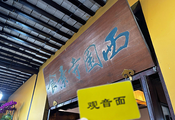 西园寺素食(西园弄戒幢律寺店)第 36 张图片
