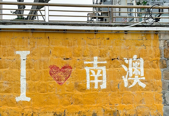 南澳岛第 37 张图片