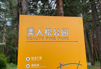 二道白河第 17 张图片