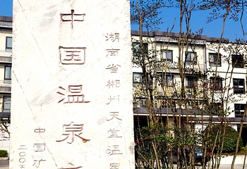 郴州天堂温泉第 18 张图片