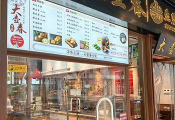 大壶春（四川中路店）第 35 张图片