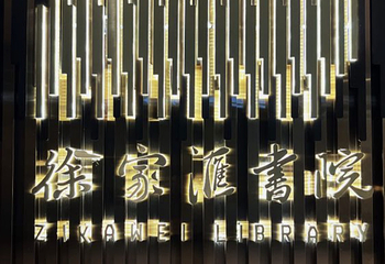 徐家汇书院第 36 张图片