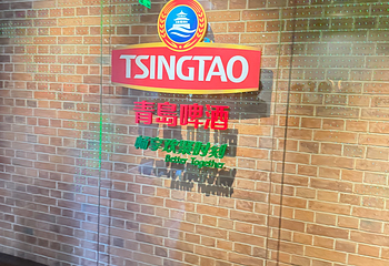 青岛啤酒博物馆第 342 张图片