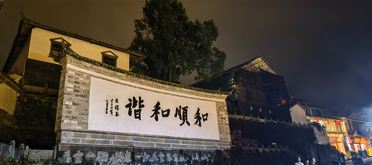 和顺古镇景区第 146 张图片