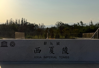 西夏陵第 481 张图片