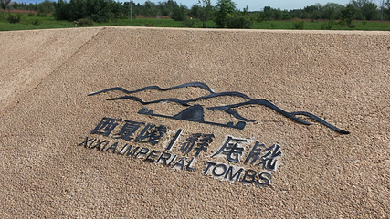 西夏陵第 270 张图片