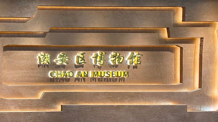 潮安区博物馆第 1 张图片