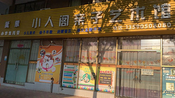 小人阁亲子艺术馆