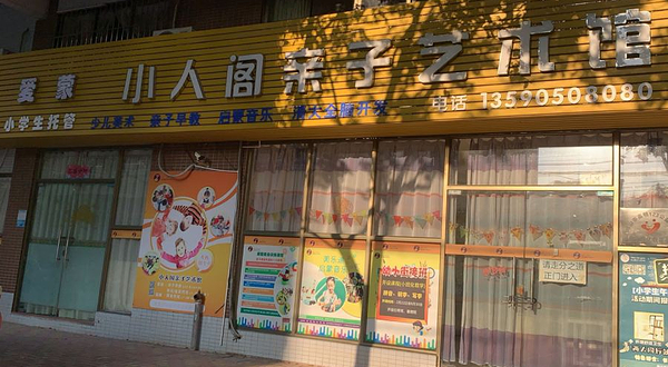 小人阁亲子艺术馆