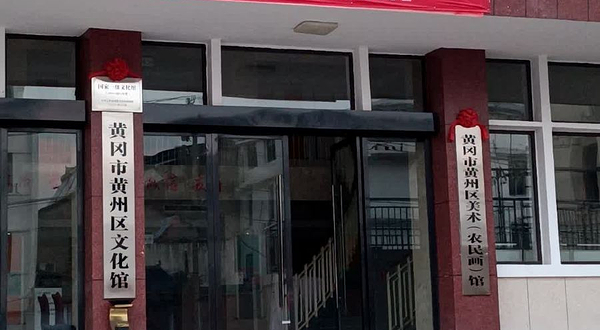 黄冈市黄州区美术馆