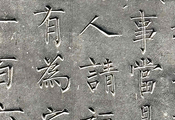 西安碑林博物馆第 240 张图片