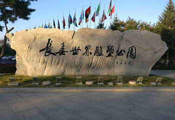 长春世界雕塑园第 54 张图片