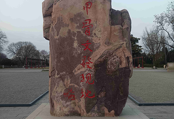 殷墟第 53 张图片