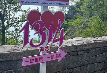 泰山风景区第 137 张图片