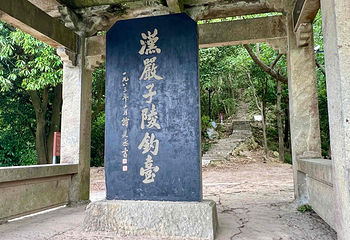 严子陵钓台景区第 75 张图片