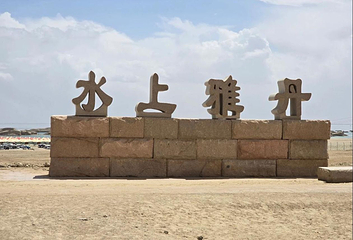 乌素特水上雅丹地质公园第 78 张图片