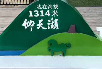 仰天湖大草原第 131 张图片