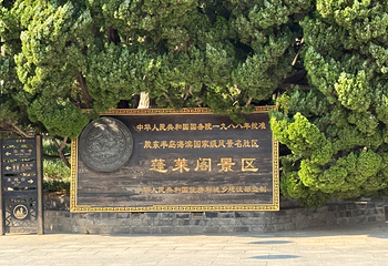 蓬莱阁第 83 张图片