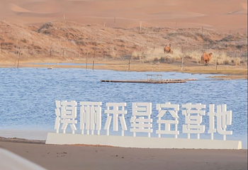 腾格里沙漠第 134 张图片