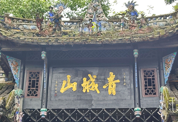 青城山第 117 张图片
