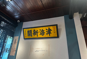 李鸿章故居第 17 张图片