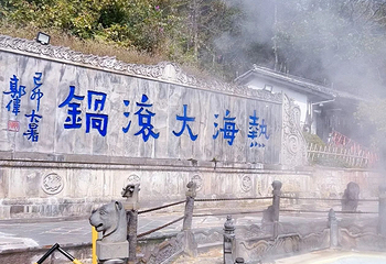 腾冲热海风景区第 166 张图片