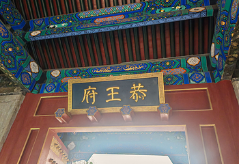 恭王府第 230 张图片