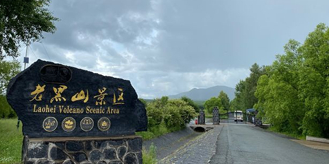 老黑山(火山)景区第 24 张图片