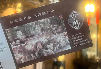 个园第 123 张图片