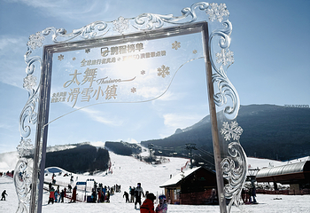 太舞滑雪小镇第 116 张图片